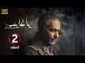 الحلقة الثانية 2 مسلسل يا غايب فضل شاكر 2025 