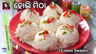 ମାତ୍ର ୧୫ ମିନିଟ୍! ରେ ତୁଲ୍ ତୁଲିଆ ମିଠା ( Mitha ) | 15 minutes Instant Sweets Recipe | Holi | Odia