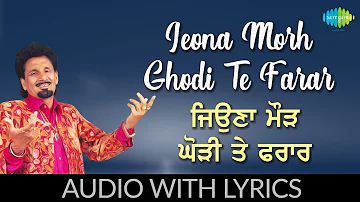 Jeona Morh Ghodi Te Farar with lyrics | ਜਿਉਣਾ ਮੋੜ ਘੋੜੀ ਤੇ ਫਰਾਰ | Punjabi Song | Kuldeep Manak