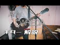 Anly - DAREDA ギター解説 ( Loop Cover )