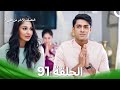 النصف الآخر من قلبي 2 الحلقة 91       2