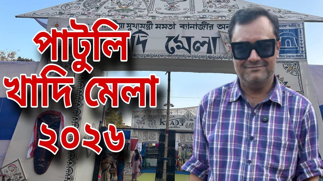 শুরু হয়ে গেছে পাটুলি খাদি মেলা ২০২৬ #khadimela #patuli 