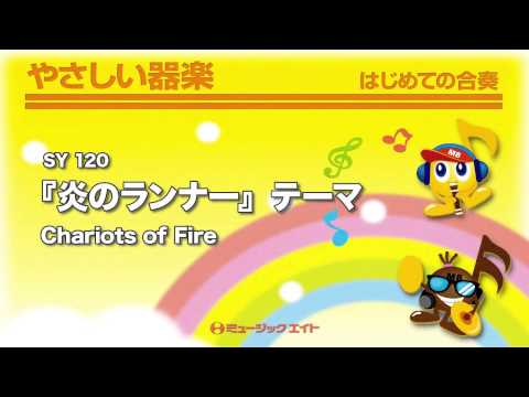 《やさしい器楽》『炎のランナー』テーマ 【Chariots of Fire】(お客様の演奏)