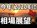 日経平均は2019年末をピークに下落する。為替も円高になる。それはなぜ？ならば、どんな投資をすればいいのか？具体的な投資戦略、投資の心構え含め、ラジオヤジが徹底解説します。2020年の相場展望。
