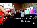 【Guitar Cover】「ワールドエンド/パスピエ」弾いてみた