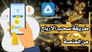 شرح طريقة سحب الارباح من المنصة خطوة بخطوة / meta transaction