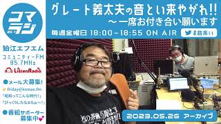 【2023.5.26】グレート義太夫の音とい来やがれ〜 一席お付き合い願います （コマラジ・狛江エフエム）アーカイブ