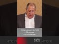 Лавров заявил о «радикальном» изменении позиции США по Украине