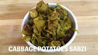 बंदगोभी आलू की चटपटी मज़ेदार सब्ज़ी एक बार ज़रूर की करे | cabbage potato Sabzi