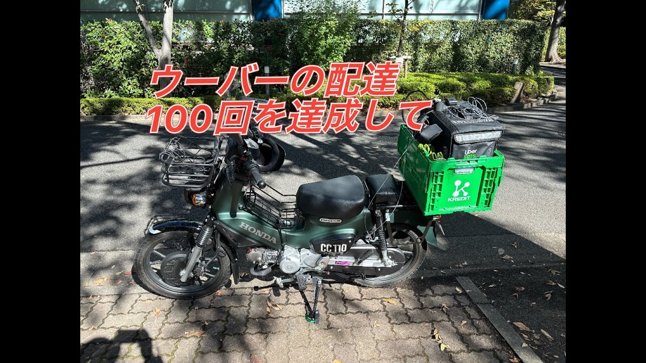 クロスカブ】ウーバーイーツの配達100回を達成して - YouTube