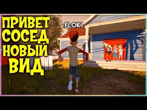 Видео: ПРИВЕТ СОСЕД ОТ ТРЕТЬЕГО ЛИЦА НОВЫЙ ВИД Hello Neighbor Alpha 2 секретная команда