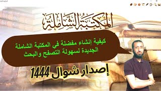 المكتبة الشاملة الجديدة لسهولة التصفح والبحث كيفية إنشاء مفضلة للكتب ...