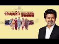 விஜய் அண்ணன் வராரு...  வெற்றி நிச்சயம்..!💥🗣️Confident-ஆக 💪பேசிய பெண்கள்..!