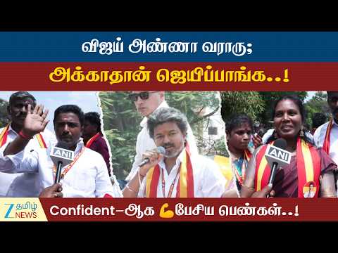 விஜய் அண்ணன் வராரு... வெற்றி நிச்சயம்..!💥🗣️Confident-ஆக 💪பேசிய பெண்கள்..!