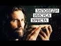 Частные заповеди, данные Господом Иисусом Христом