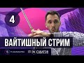 04. Вайтишный стрим - QA (розыгрыш бесплатного обучения)