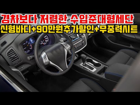 <strong>쏘나타보다</strong> 월등히 저렴한 수입준대형세단신형바디+90만원추가할인+무중력시트