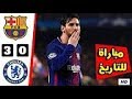 ملخص مباراة برشلونة و تشيلسي 3-0 ◄ ميسي يصنع التاريخ 