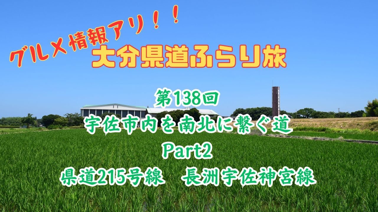 第138回宇佐市内を南北に繋ぐ道Part2（県道215号線長洲宇佐神宮線）