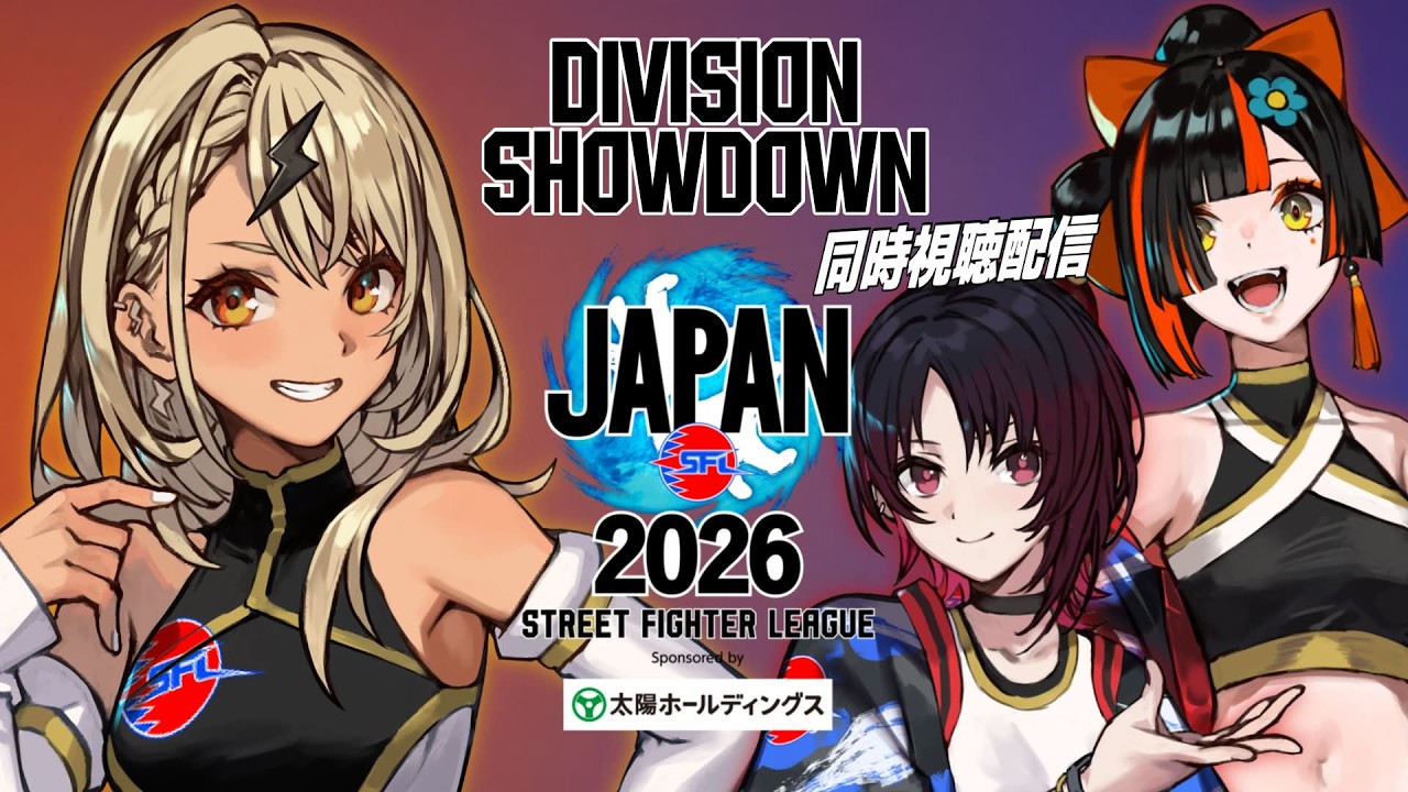 【ストリートファイターリーグ JAPAN 2026】開幕直前！Division対抗戦Day1同時視聴👀【ぶいすぽっ！/神成きゅぴ】