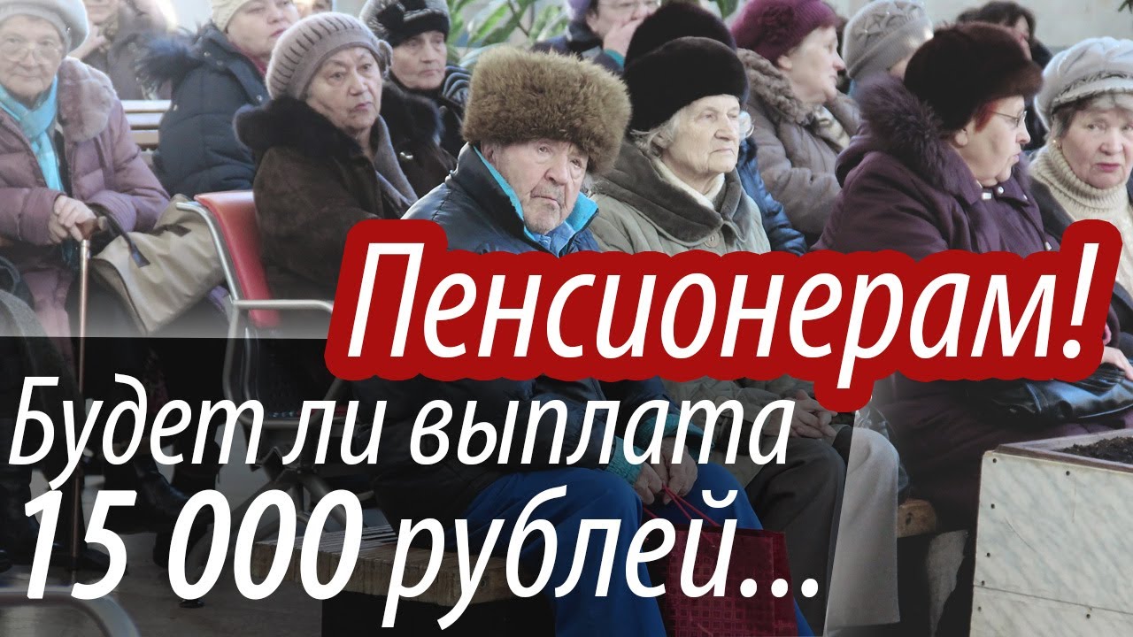 Единовременное пенсионерам. Выплата пенсионерам по 15000 рублей. Выплатят ли пенсионерам по 15000 рублей. Пенсионерам по 15000 к новому году. Единовременная выплата пенсионерам.