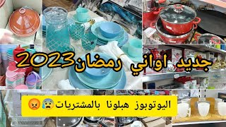 جديد أواني #رمضان2023🤑جولة في محلات الاواني