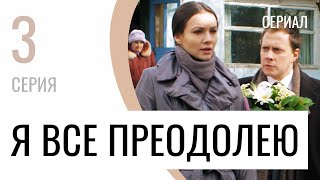 Сериал Я всё преодолею 3 серия - Мелодрама / Лучшие фильмы и сериалы