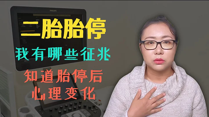 怀孕二胎胎停流产，我有哪些症状？知道胎停后的心理变化？对比一胎产检结果和孕期身体感受，详细聊胎停 - 天天要闻