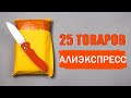 25 ОТЛИЧНЫХ ТОВАРОВ С АЛИЭКСПРЕСС КОТОРЫМИ Я ПОЛЬЗУЮСЬ ЛИЧНО!