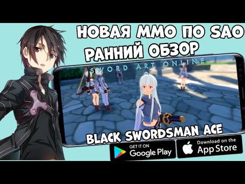 Видео: Новая MMO по SAO - Sword Art Online Black Swordsman Ace - Ранний Обзор (Android Ios)