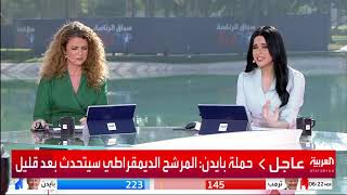 2020 11 04  تغطية الانتخابات الأمريكية - ريما مكتبي - سارة بن عيشوبة