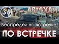 &quot;По встречке&quot; #36. &quot;Короли жизни&quot; или &quot;Тебе больше всех надо?&quot; 1.03.20