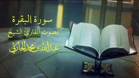 سورة البقرة الشيخ عبدالله الحارثي