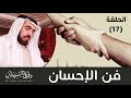 فن الإحسان - التسامح مع الناس | د. طارق السويدان