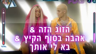 "הזוג הזה", "אהבה בסוף הקיץ" ו-"בא לי אותך" - נועה קירל ומרגי | מתוך #PLAYפסטיגל chords