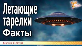 Дмитрий Белоусов. Летающие тарелки. Факты