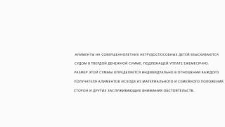 видео До какого возраста надо платить алименты