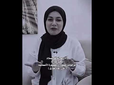 الضماير يمته تهتز مو حتى الصخر فز عرب متروسه اوهام الدكتوره المغدوره بان زياد طارق ياعلي