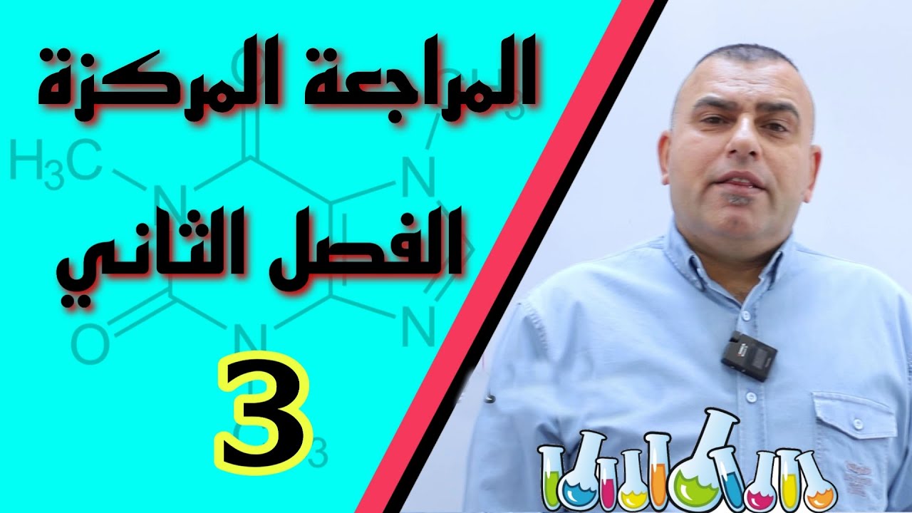 الكيمياء السادس الاعدادي /الفصل الثاني/المراجعة المركزة /3 /العلاقة بين kc و kp