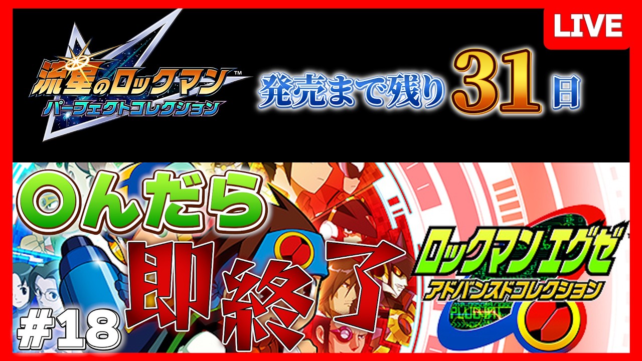 【流星発売まで残り30日】〇んだら即終了ロックマンエグゼ Part18