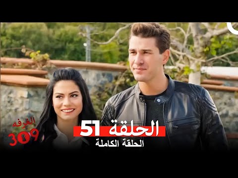 الغرفه 309 الحلقة الجزء 51 Arabic Dubbed 