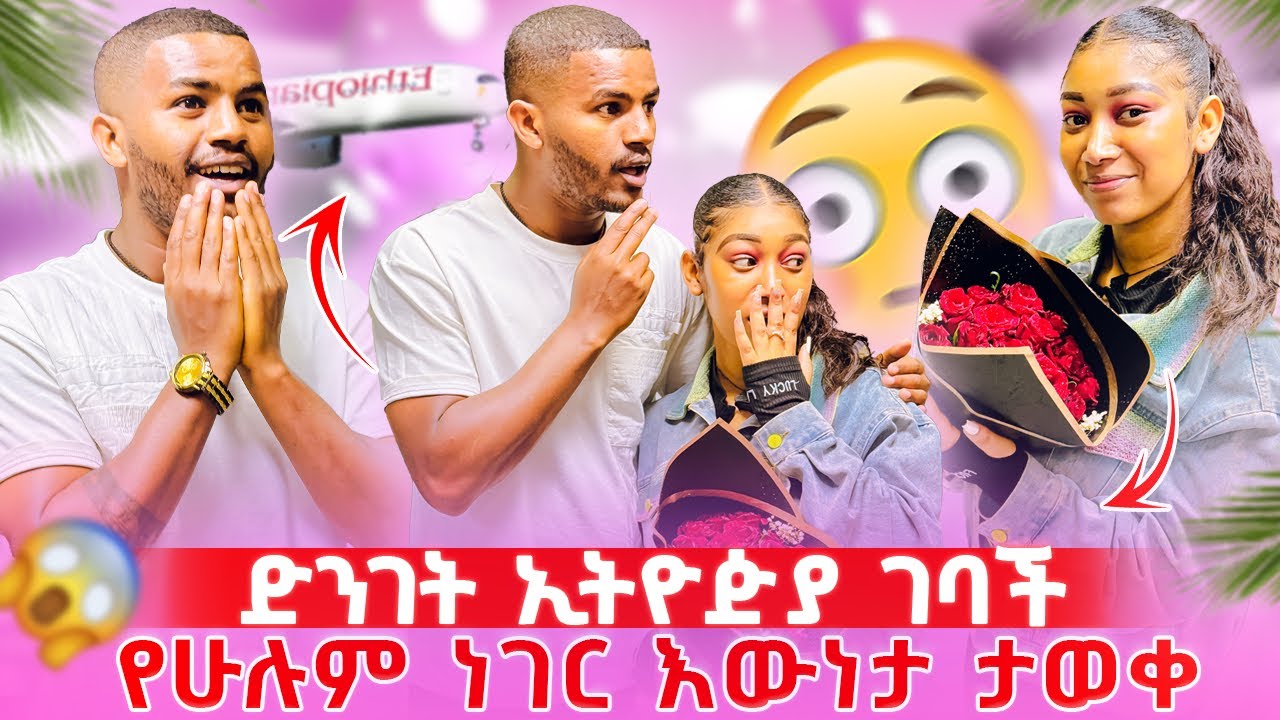 📢ስጠብቀው የነበረ ቀን//በመጨረሻ እውነታው ታወቀ😱