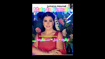 جومانا مراد متحولة من ذكر إلى أنثى Male To Female مشاهير مسلسل عتبات البهجة 