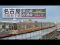 名古屋市営地下鉄　東山線＆桜通線　サンプルムービー