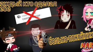 ~⛓Каждый кто сделал тебе больно покойник🥀/meme/Наруто_🍪{ÙwÚ _ Coökieš}🍪