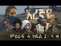 እረኛዬ ምዕራፍ 4 ክፍል 2 Eregnaye Season 4 Episode 2 ArtsTvWorld 