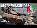 Итальянские ОБТ / War Thunder