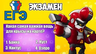 ЭКЗАМЕН ЕГЭ В BRAWL STARS