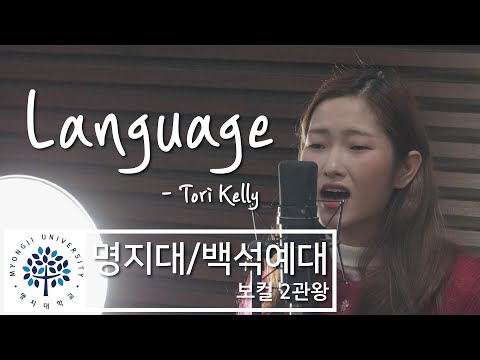 2020학년 명지전문대 실용음악과 보컬 전공 합격 (명지 백석 서경 보컬3관왕) 구성은  Language - Tori Kelly  (보컬입시곡)