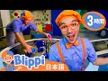 ブリッピーのおしゃれな科学遊び | ブリッピ 日本語 - 幼児向け教育動画 Blippi